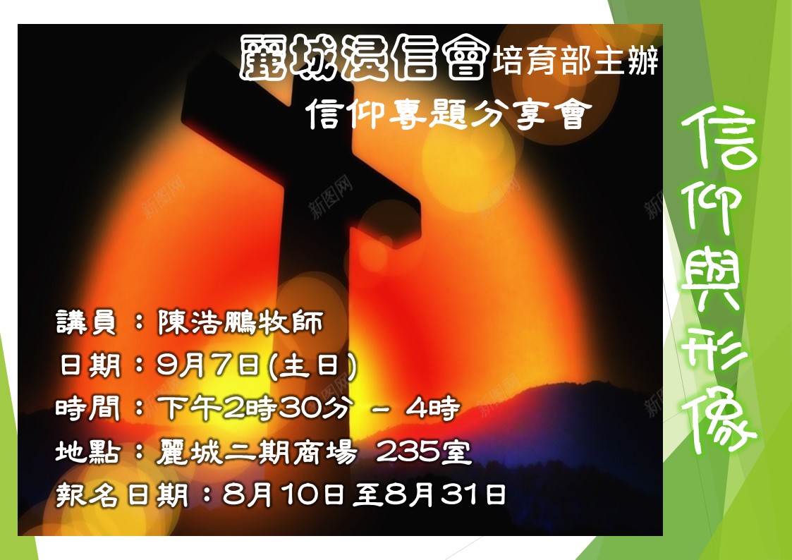 信仰專題分享會「信仰與形像」